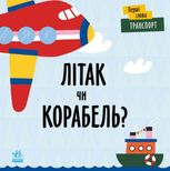 Перші слова. Транспорт. Літак чи корабель?