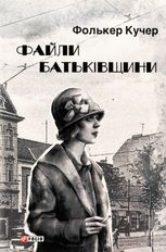 Файли Батьківщини. Книга 4