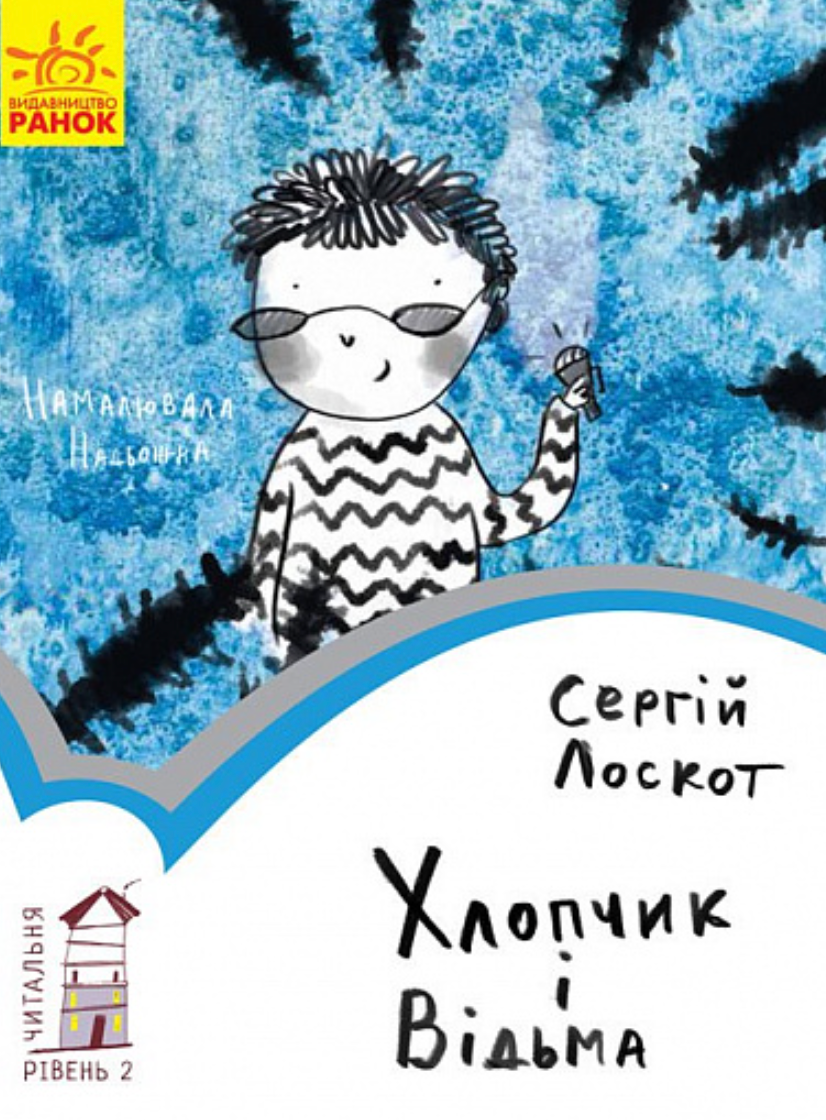 Хлопчик і відьма. Рівень 2