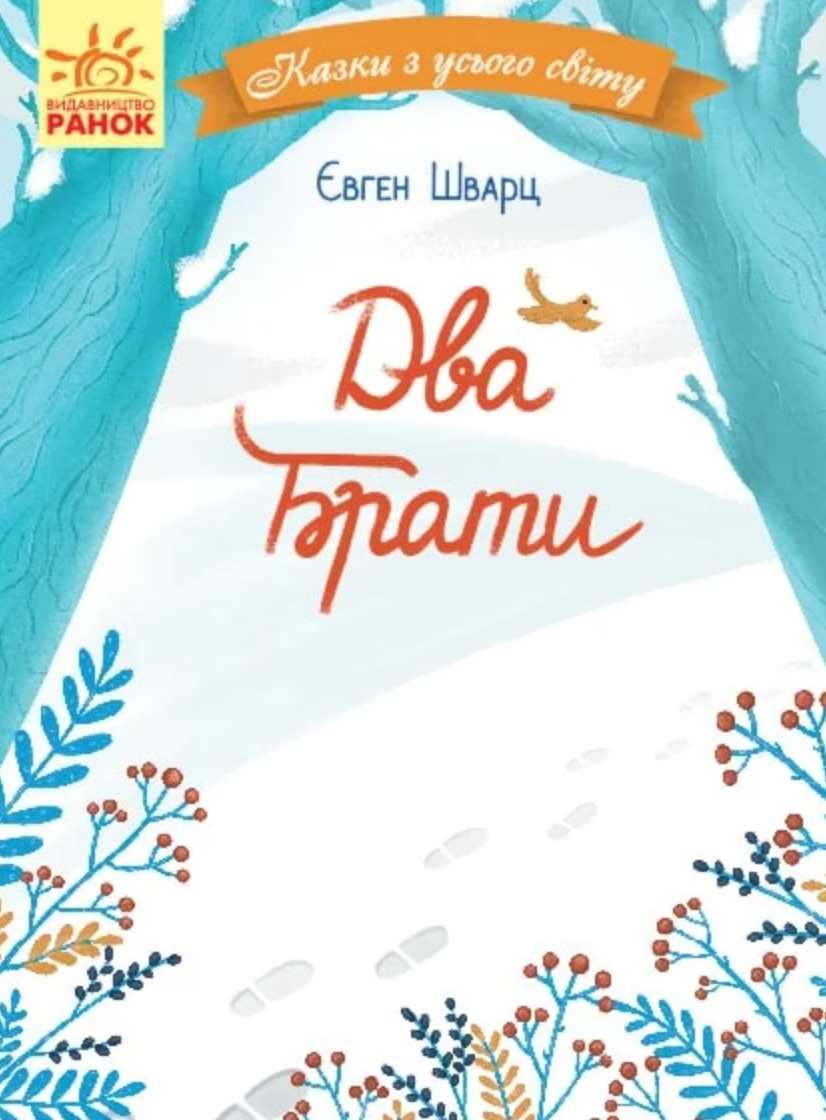 Казки з усього світу. Два брати