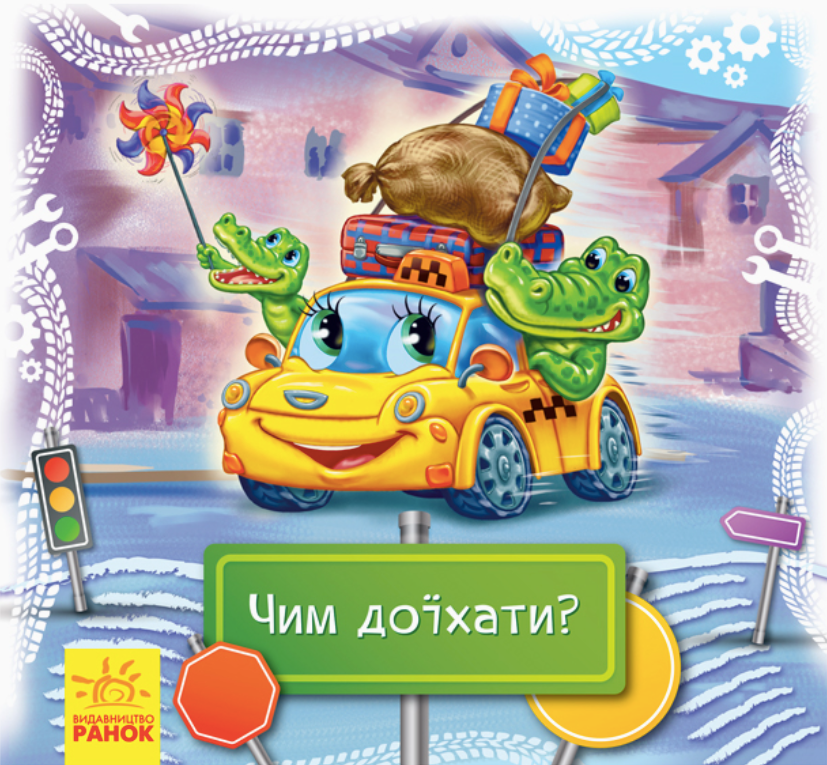 Дивись та вчись. Чим доїхати? 2+