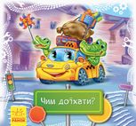 Дивись та вчись. Чим доїхати? 2+