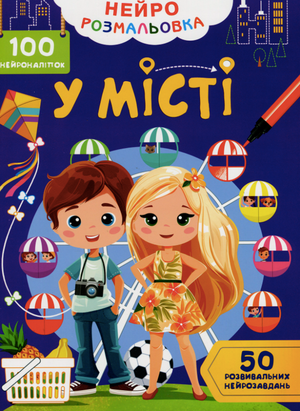 Нейророзмальовка. У місті. 100 нейроналіпок. 0+