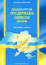 Дошкільнятам про державні символи України. Інтегровані заняття