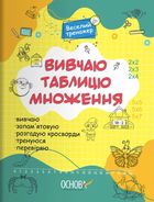 Веселий тренажер. Вивчаю таблицю множення. Image №1