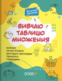 Веселий тренажер. Вивчаю таблицю множення. Image №1