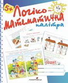 Логіко-математична палітра. Робочий зошит. 5+. Зображення №1