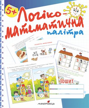 Логіко-математична палітра. Робочий зошит. 5+ — Валентина Старченко, фото 4