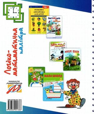 Логіко-математична палітра. Робочий зошит. 5+ — Валентина Старченко, фото 5