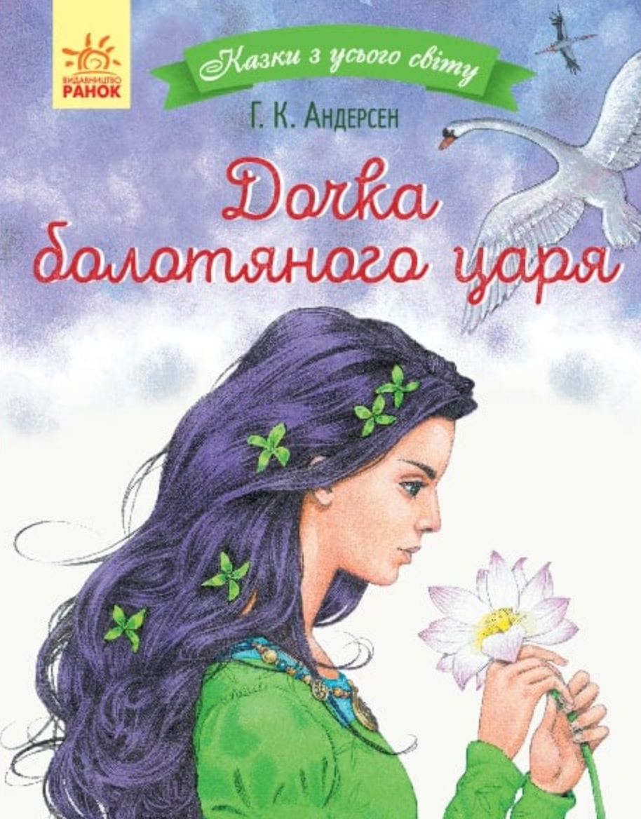 Казки з усього світу. Дочка болотяного царя