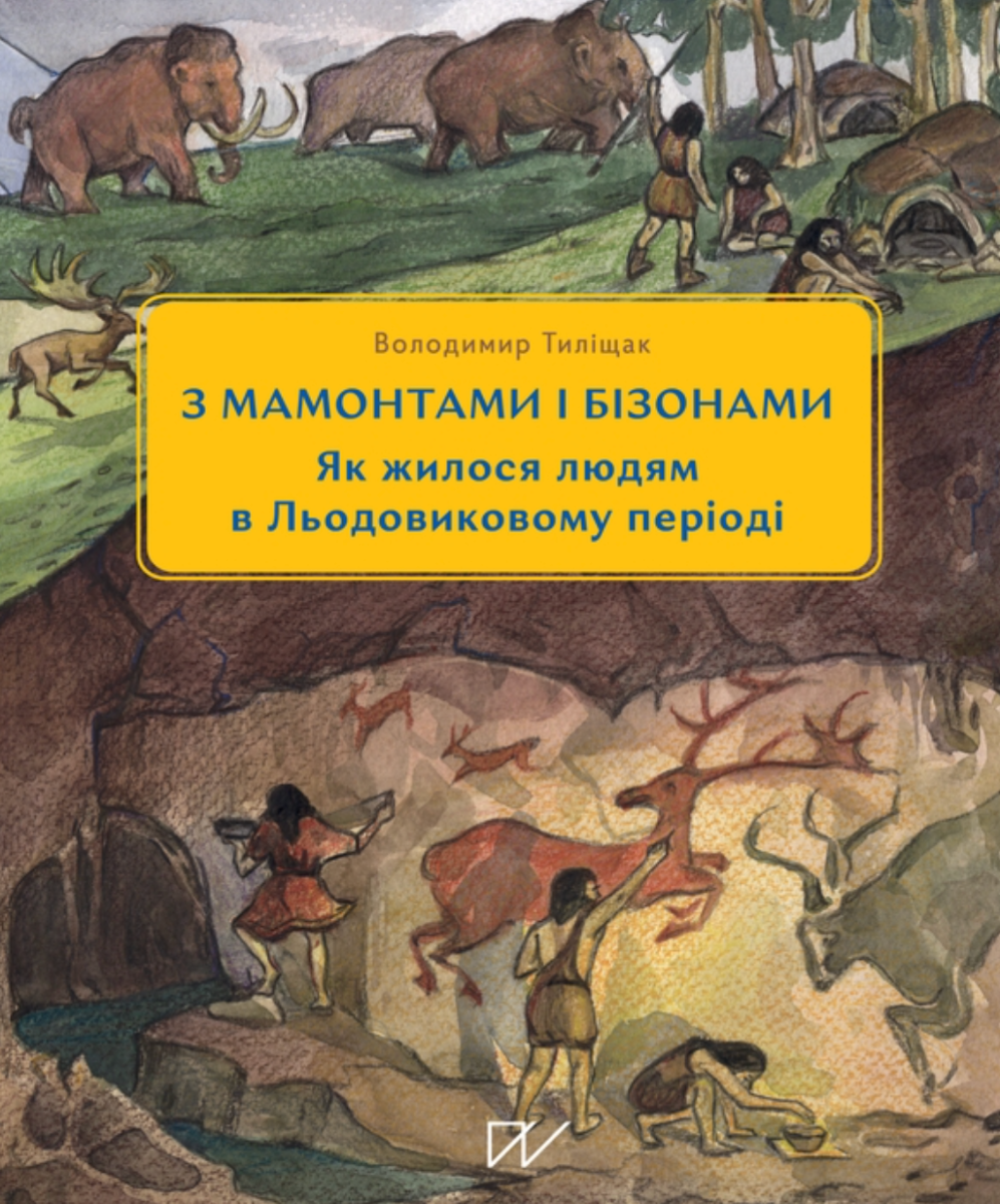 З мамонтами і бізонами. Як жилося людям у льодовиковому...