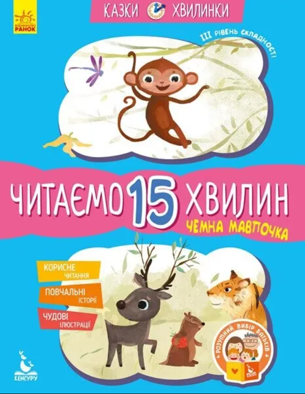 Казки-хвилинки. Чемна мавпочка. Читаємо 15 хвилин....