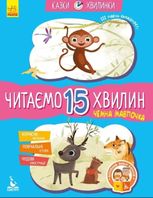 Казки-хвилинки. Чемна мавпочка. Читаємо 15 хвилин. 3-й рівень складності