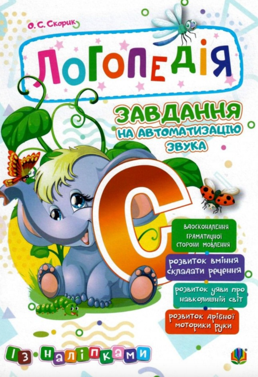 Обкладинка Логопедія. Завдання на автоматизацію звука [С]