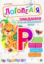 Логопедія. Завдання на автоматизацію звука [Р]