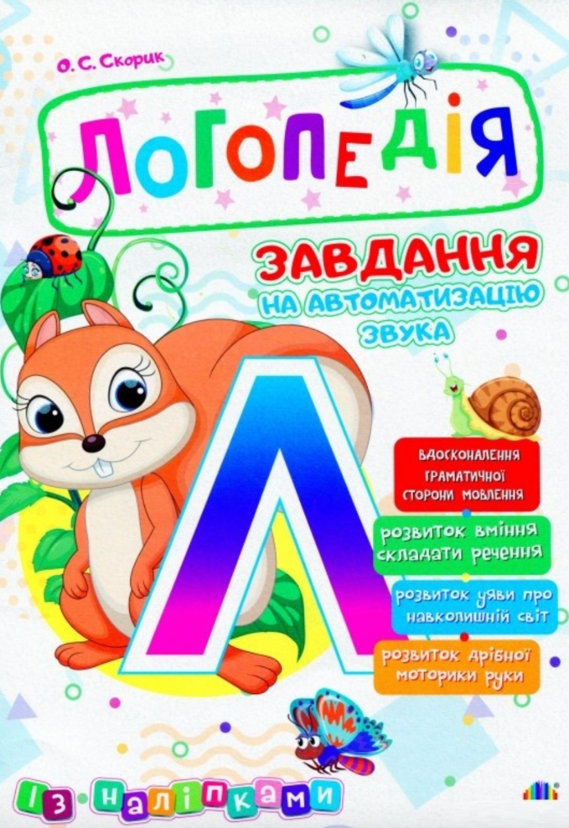 Логопедія. Завдання на автоматизацію звука [Л]