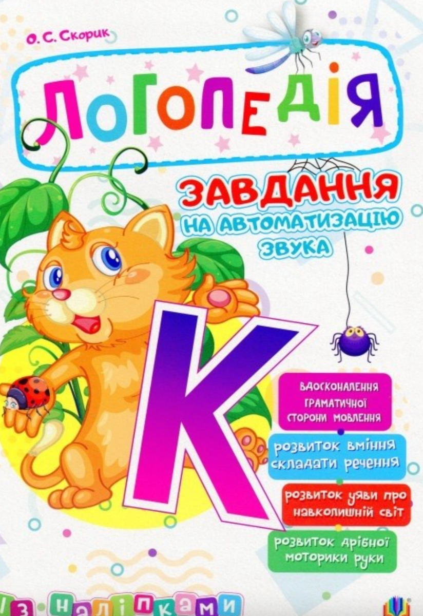 Логопедія. Завдання на автоматизацію звука [К]