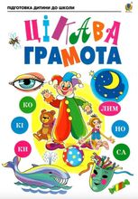 Підготовка дитини до школи. Цікава грамота