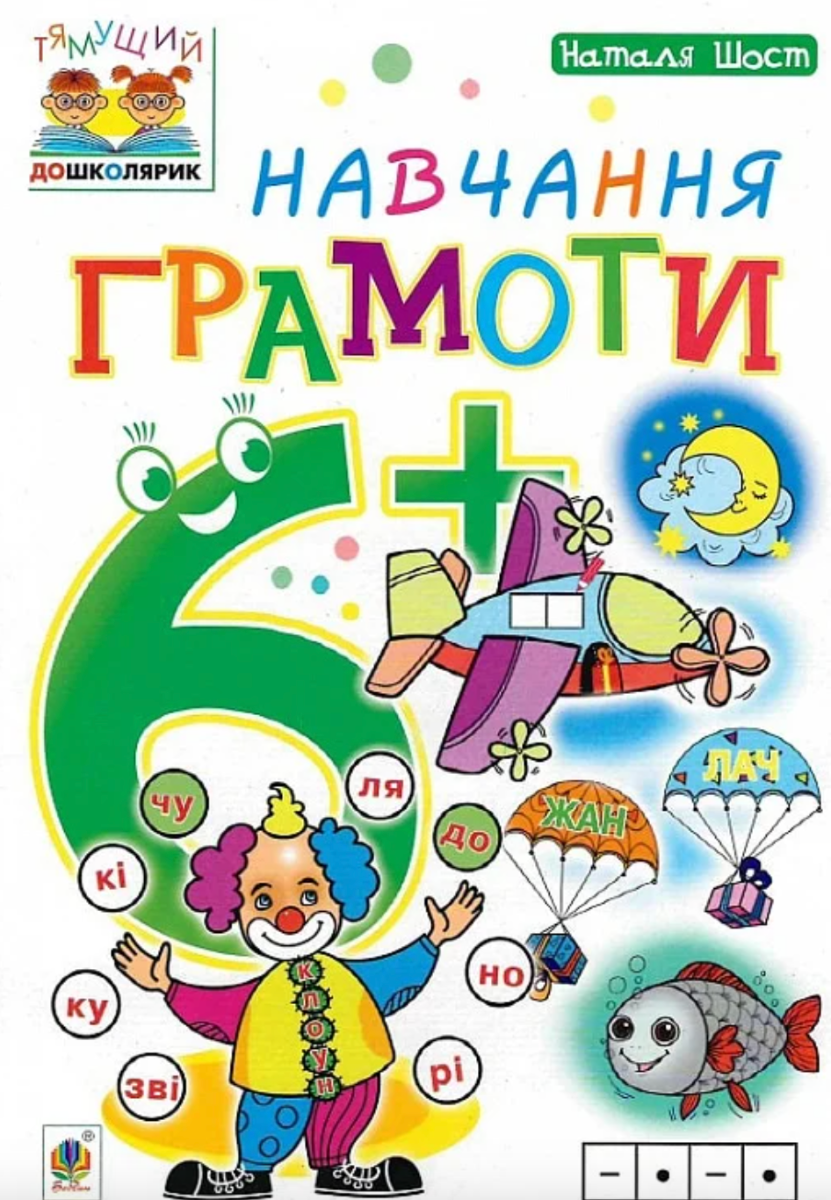 Тямущий дошколярик. Навчання грамоти 6+