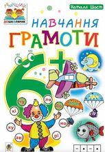 Тямущий дошколярик. Навчання грамоти  6+