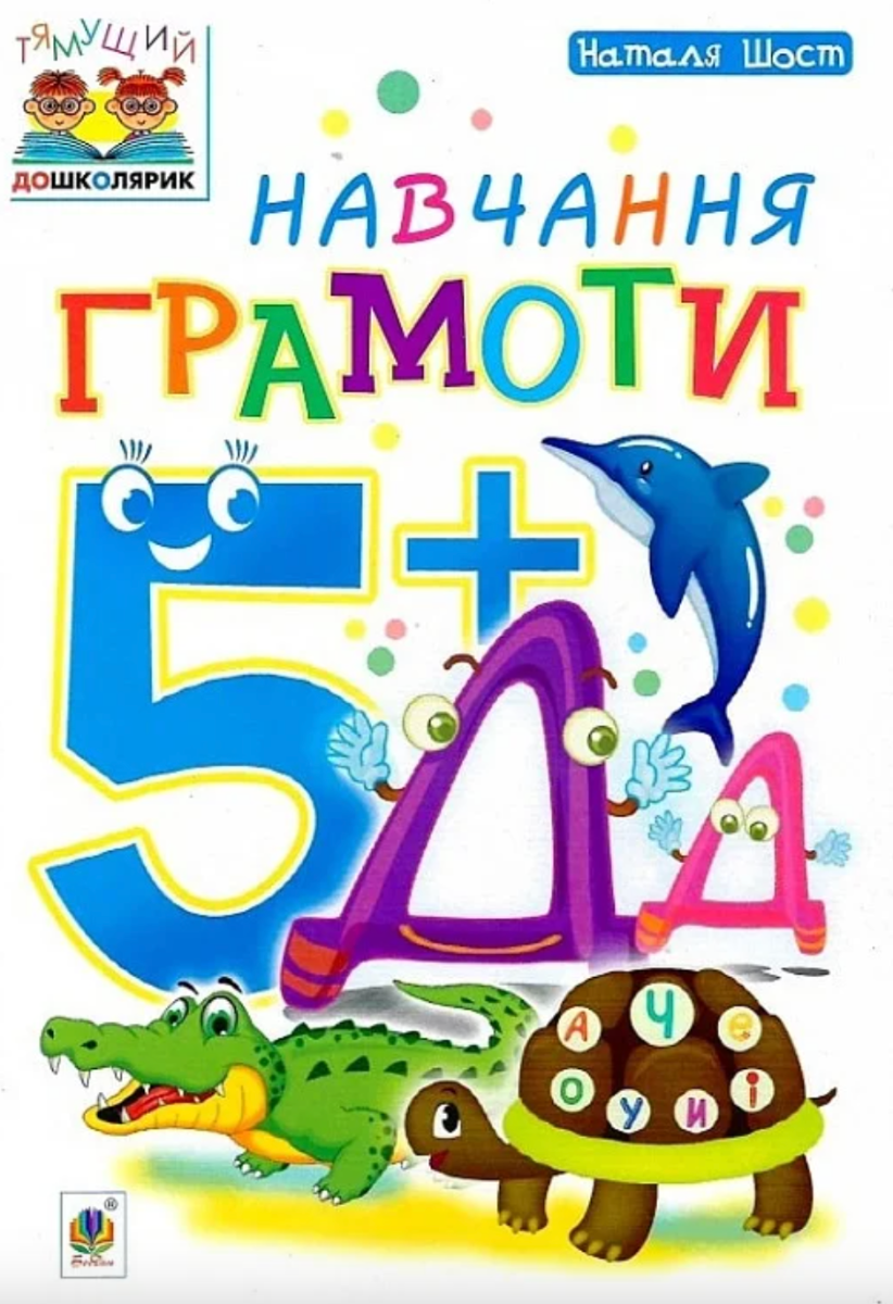 Обкладинка Навчання грамоти 5+