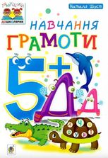 Навчання грамоти  5+