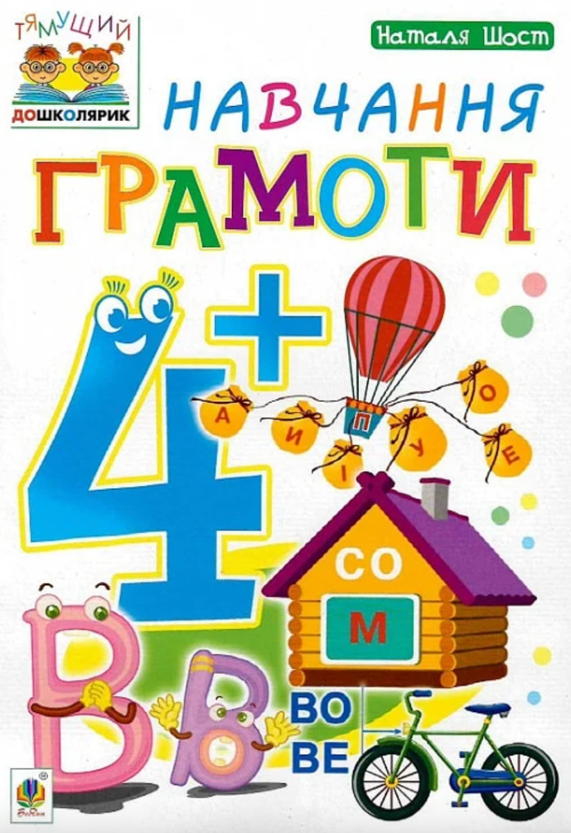 Обкладинка Навчання грамоти 4+