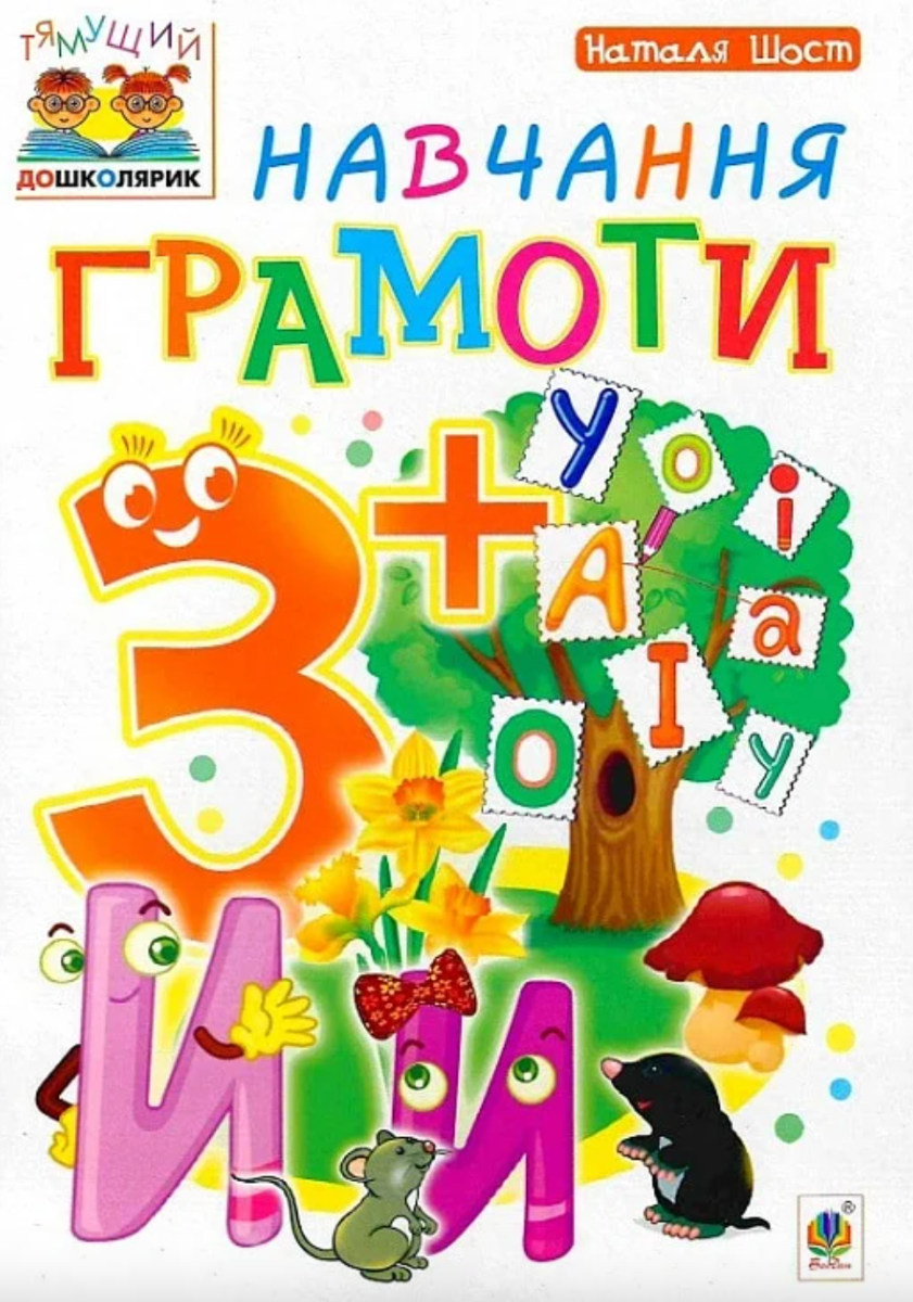 Обкладинка видання Навчання грамоти 3+