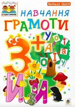 Навчання грамоти  3+