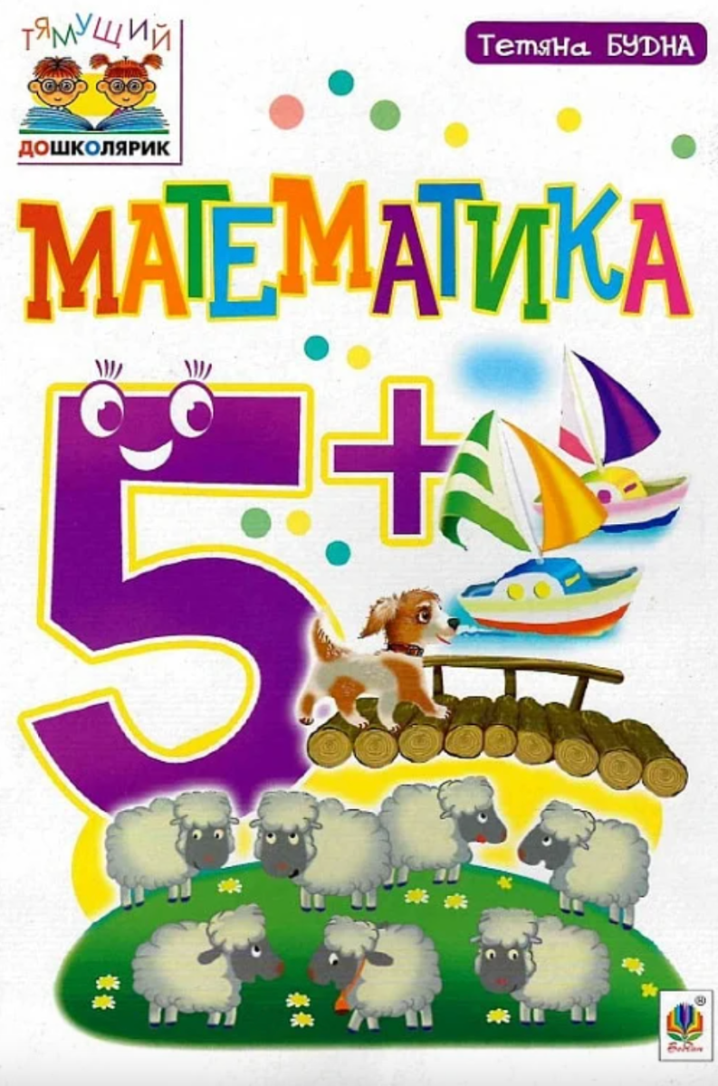 Тямущий дошколярик. Математика. 5+
