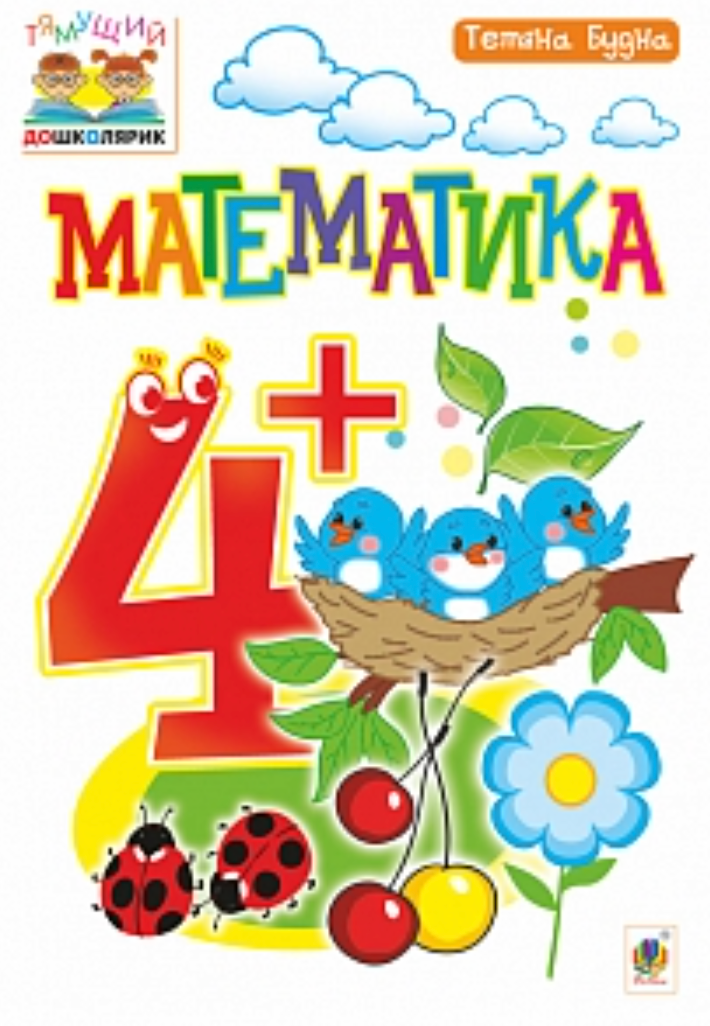 Тямущий дошколярик. Математика. 4+