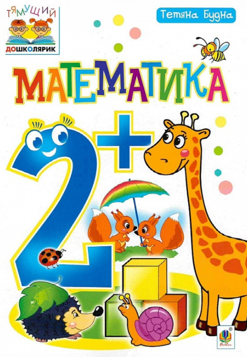 Тямущий дошколярик. Математика. 2+