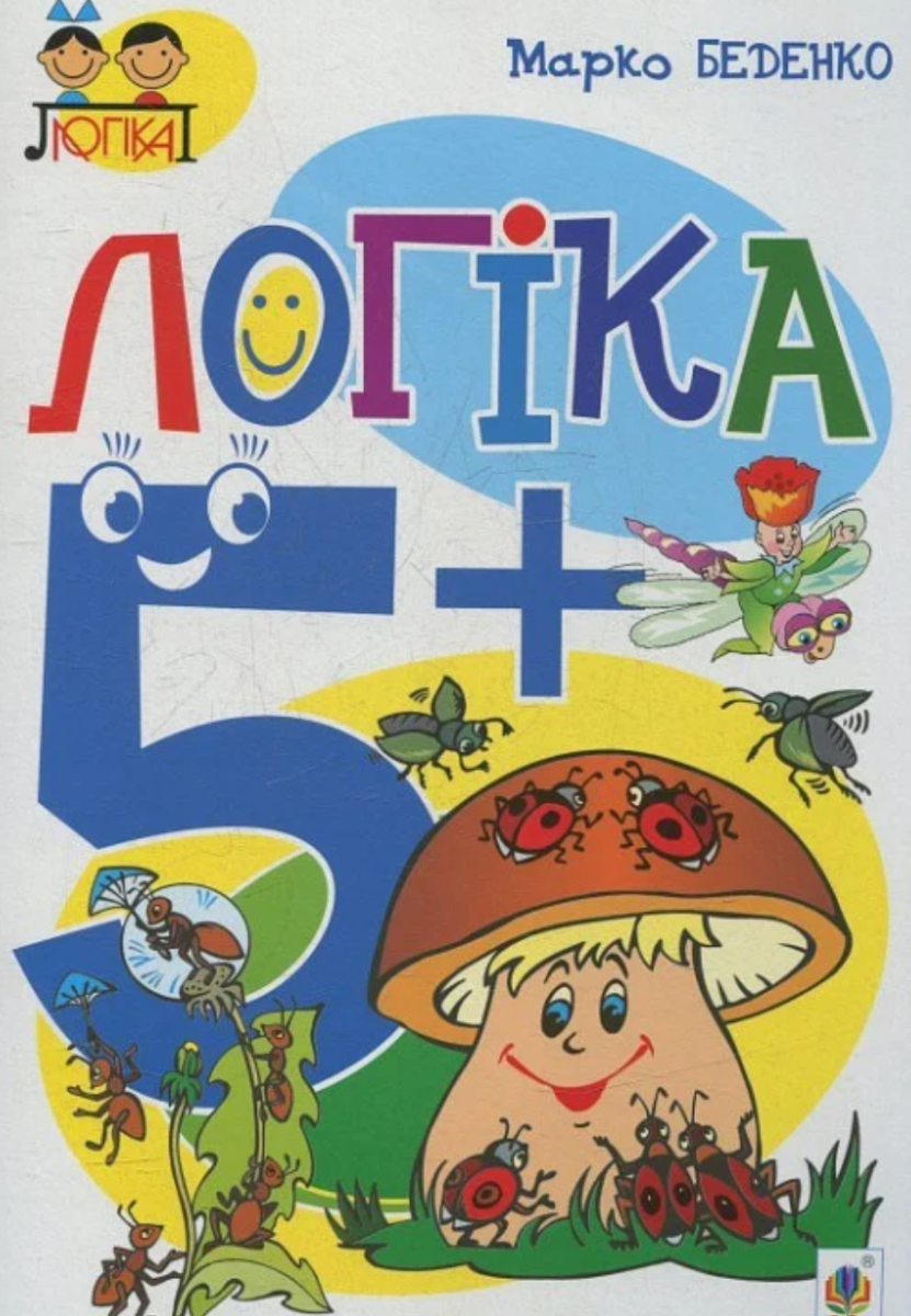 Логіка 5+