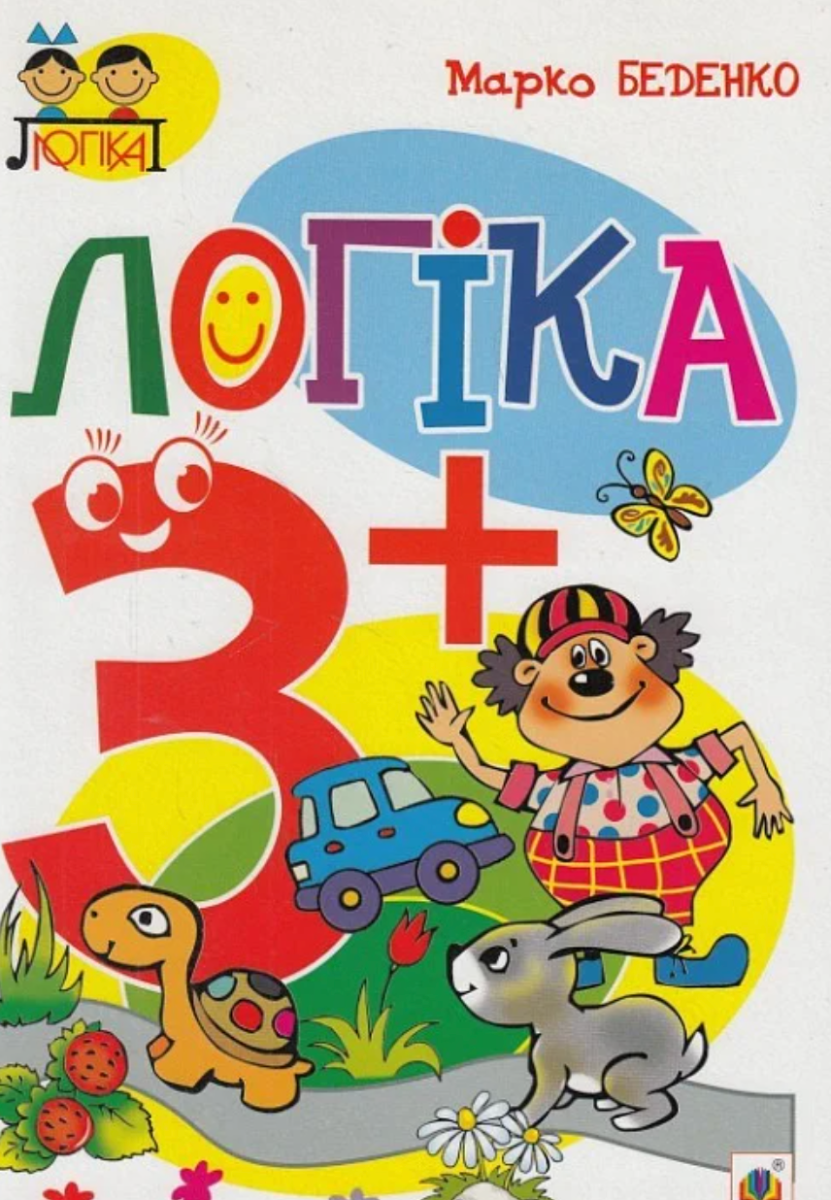 Логіка  3+ (Електронна книга)