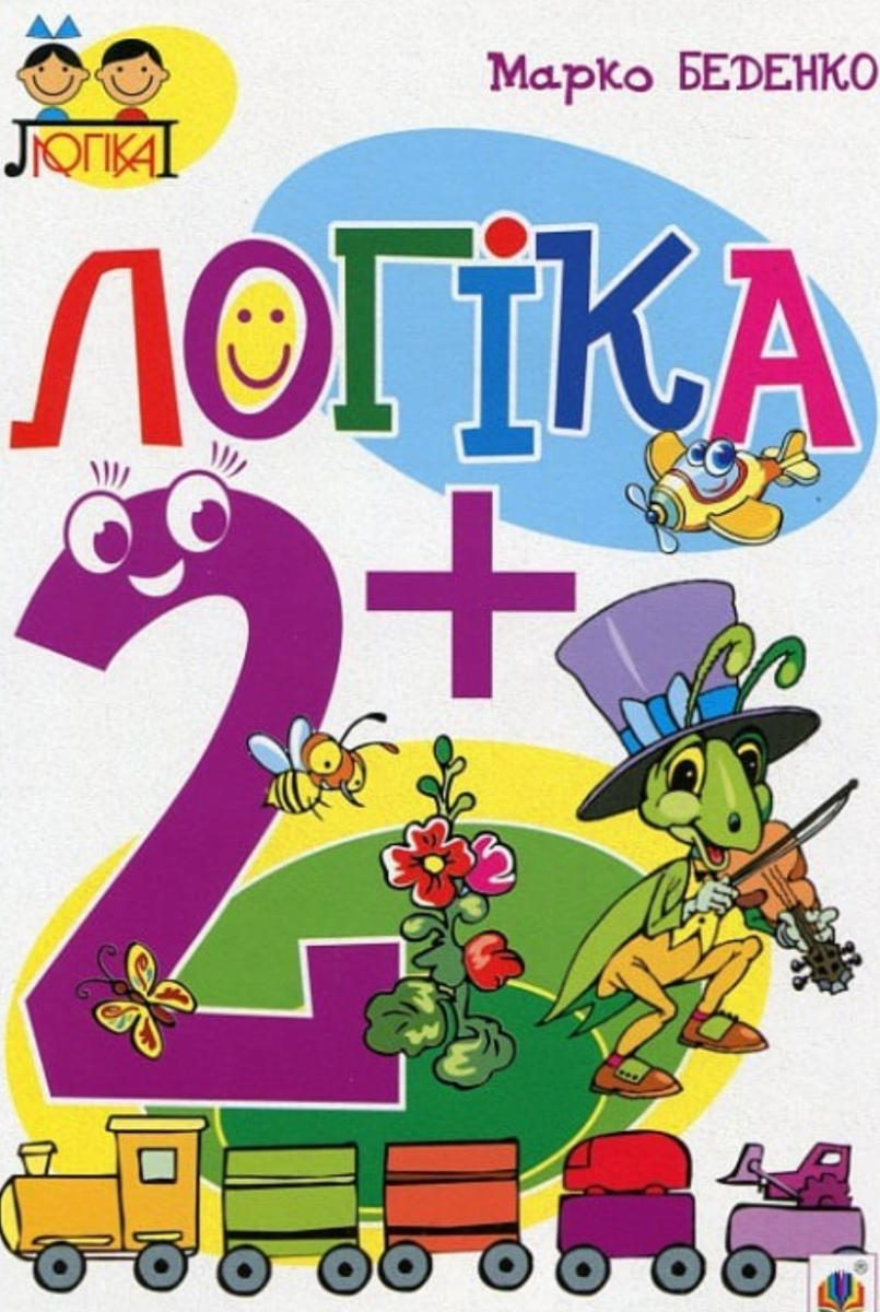 Логіка 2+