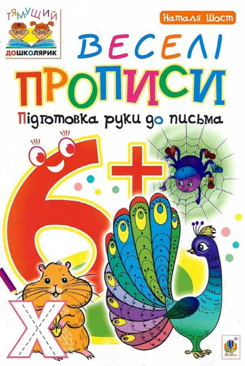 Обкладинка Веселі прописи. Підготовка руки до письма 6+
