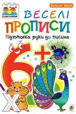 Веселі прописи. Підготовка руки до письма  6+