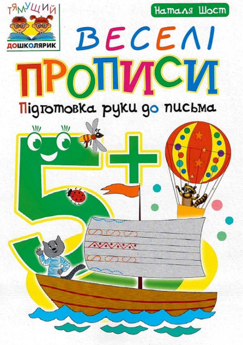 Веселі прописи. Підготовка руки до письма 5+ (Електронна книга)