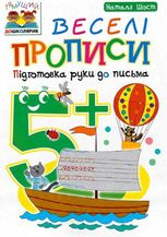 Веселі прописи. Підготовка руки до письма 5+