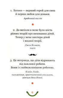 365 афоризмів про те, що означає бути татом. Image №4