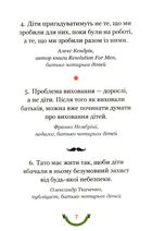 365 афоризмів про те, що означає бути татом. Image №5