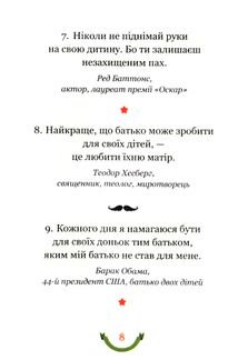 365 афоризмів про те, що означає бути татом. Image №6