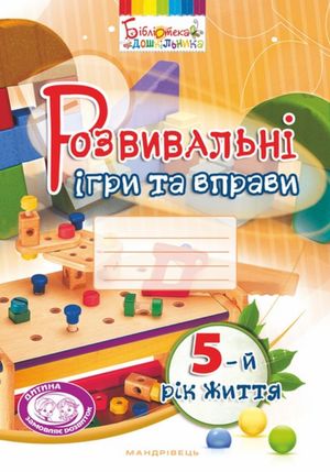 Розвивальні ігри та вправи. 5-й рік життя — фото 4