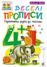Веселі прописи. Підготовка руки до письма  4+