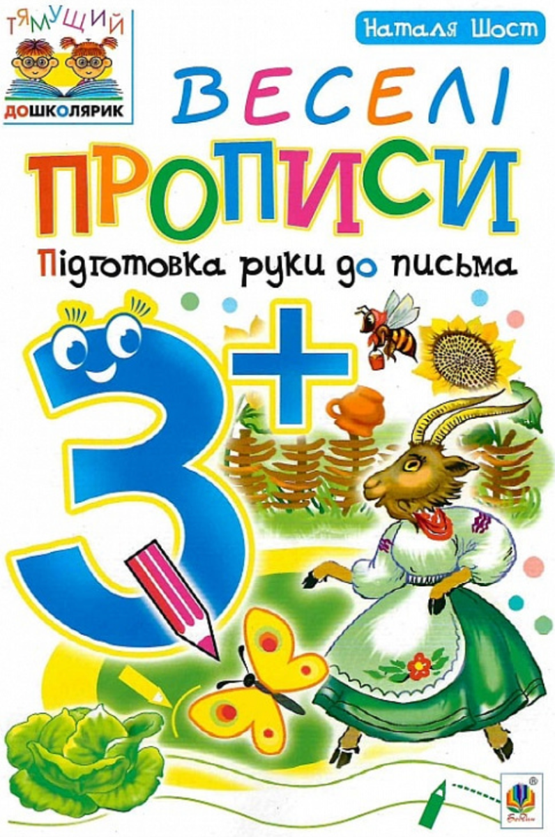 Веселі прописи. Підготовка руки до письма 3+
