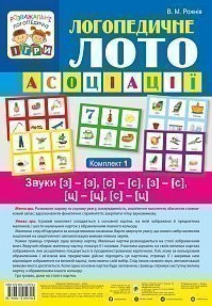 Логопедичне лото. Асоціації. Звуки [з]-[з], [с]-[с],...