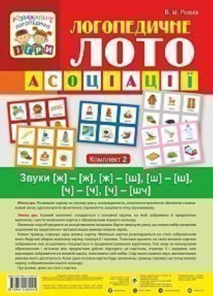 Логопедичне лото. Асоціації. Звуки [ж]-[ж], [ж]-[ш],...