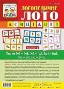 Логопедичне лото. Асоціації. Звуки [ж]-[ж], [ж]-[ш], [ш]-[ш], [ч]-[ч], [ч]-[ш. Image №1