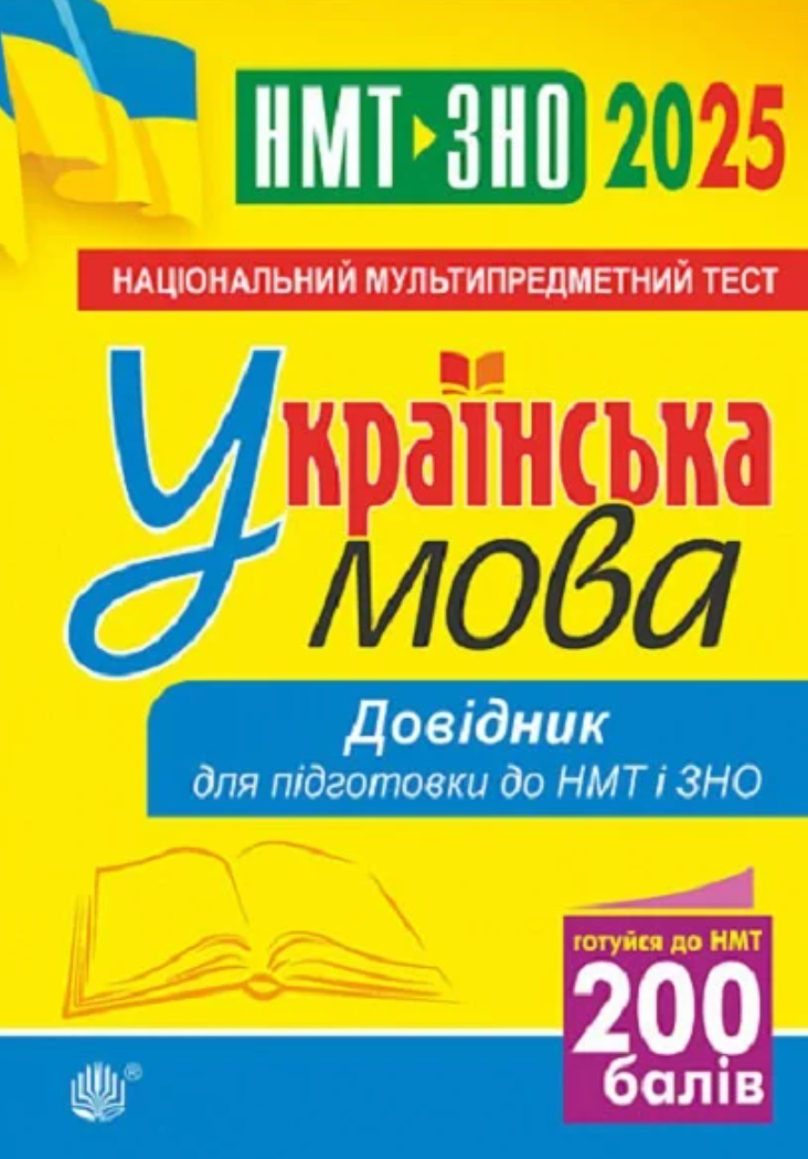 Обкладинка Українська мова. Довідник для підготовки до НМТ і ЗНО 2025