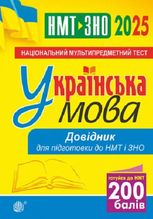 Українська мова. Довідник для підготовки до НМТ і ЗНО 2025